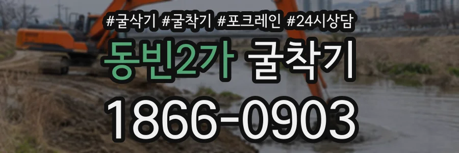 동빈2가 굴착기 상담 전화 1866-0903