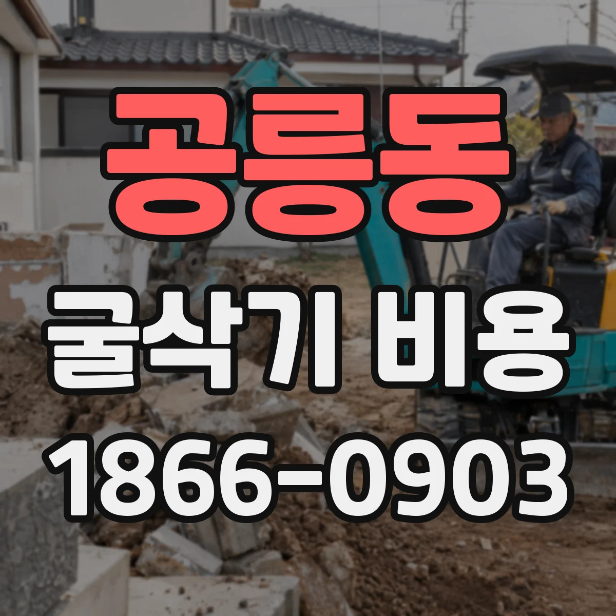 공릉동 굴삭기 비용