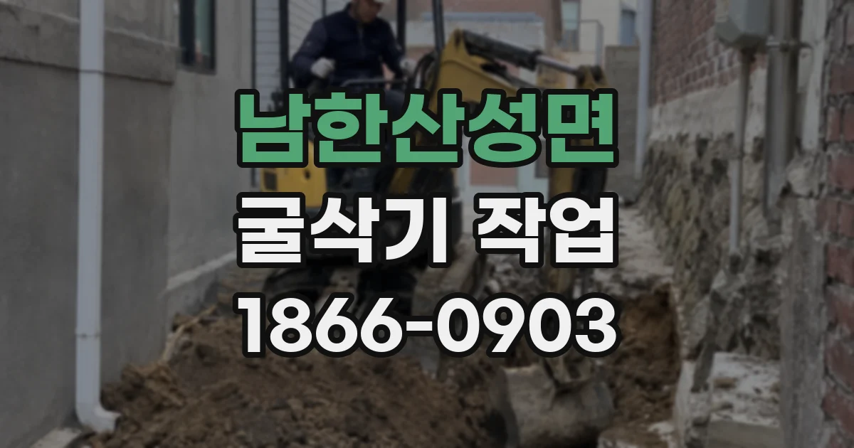 남한산성면 굴삭기 작업