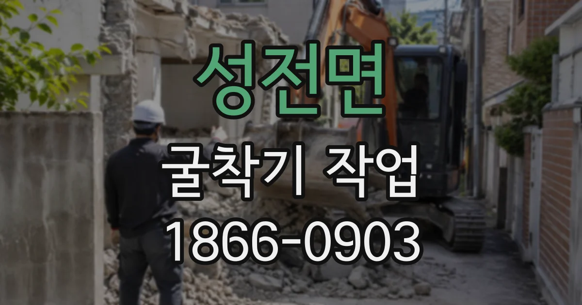 성전면 굴착기작업
