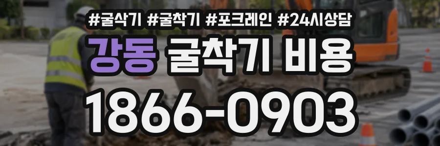강동 굴착기비용 상담 전화 1866-0903