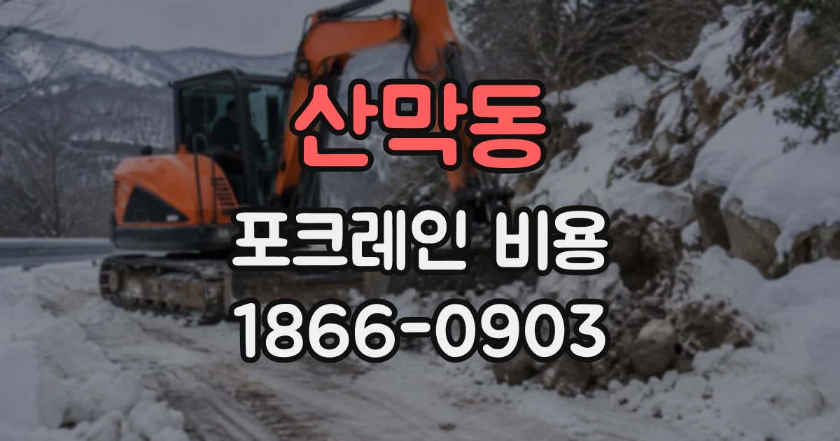산막동 포크레인비용