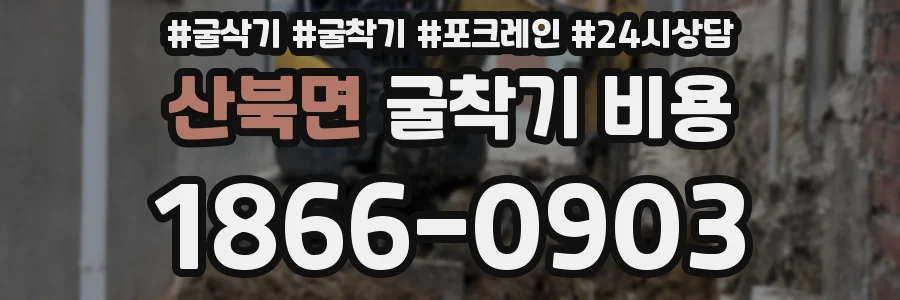 산북면 굴착기 비용