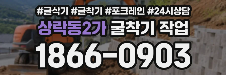 상락동2가 굴착기작업 상담 전화 1866-0903