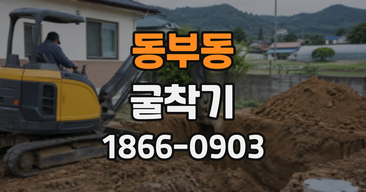 동부동 굴착기