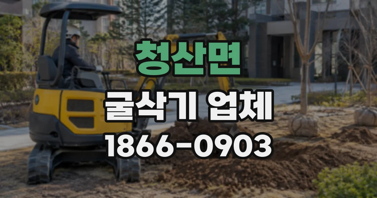 청산면 굴삭기업체