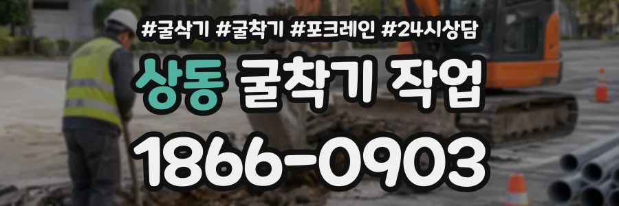 상동 굴착기작업 상담 전화 1866-0903