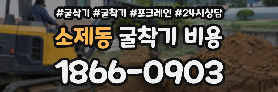 소제동 굴착기비용 상담 전화 1866-0903