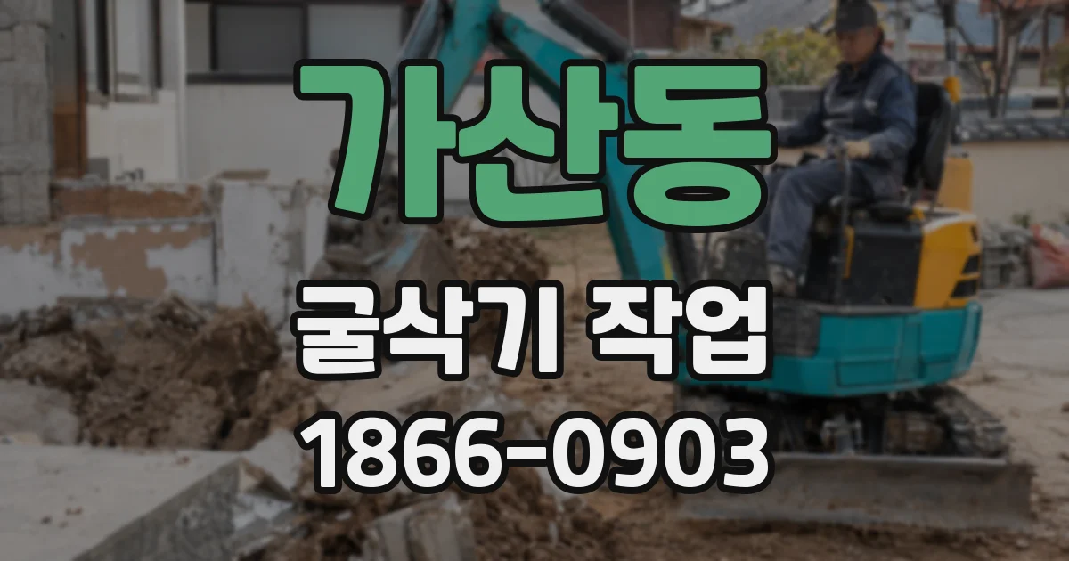 가산동 굴삭기 작업