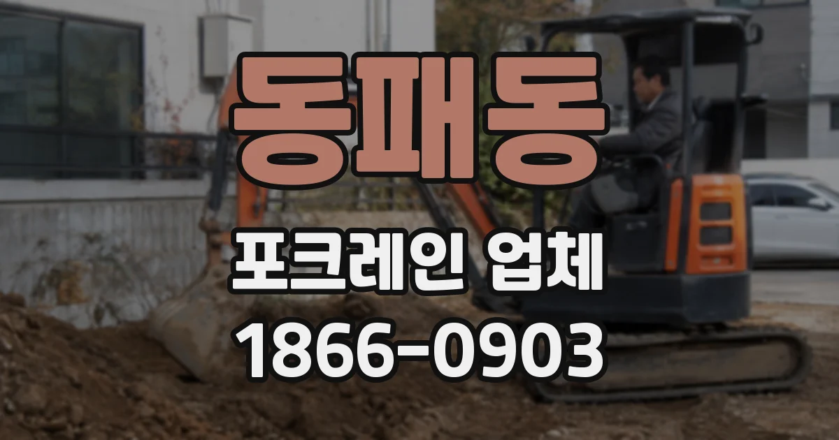 동패동 포크레인 업체