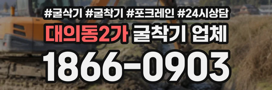 대의동2가 굴착기업체 상담 전화 1866-0903