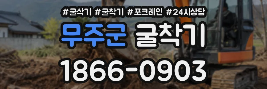 무주군 굴착기 상담 전화 1866-0903