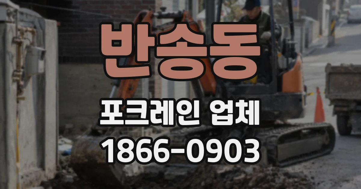 반송동 포크레인 업체