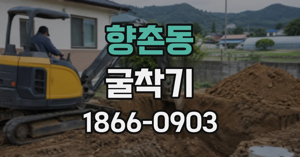 향촌동 굴착기