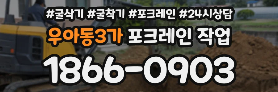 우아동3가 포크레인작업 상담 전화 1866-0903