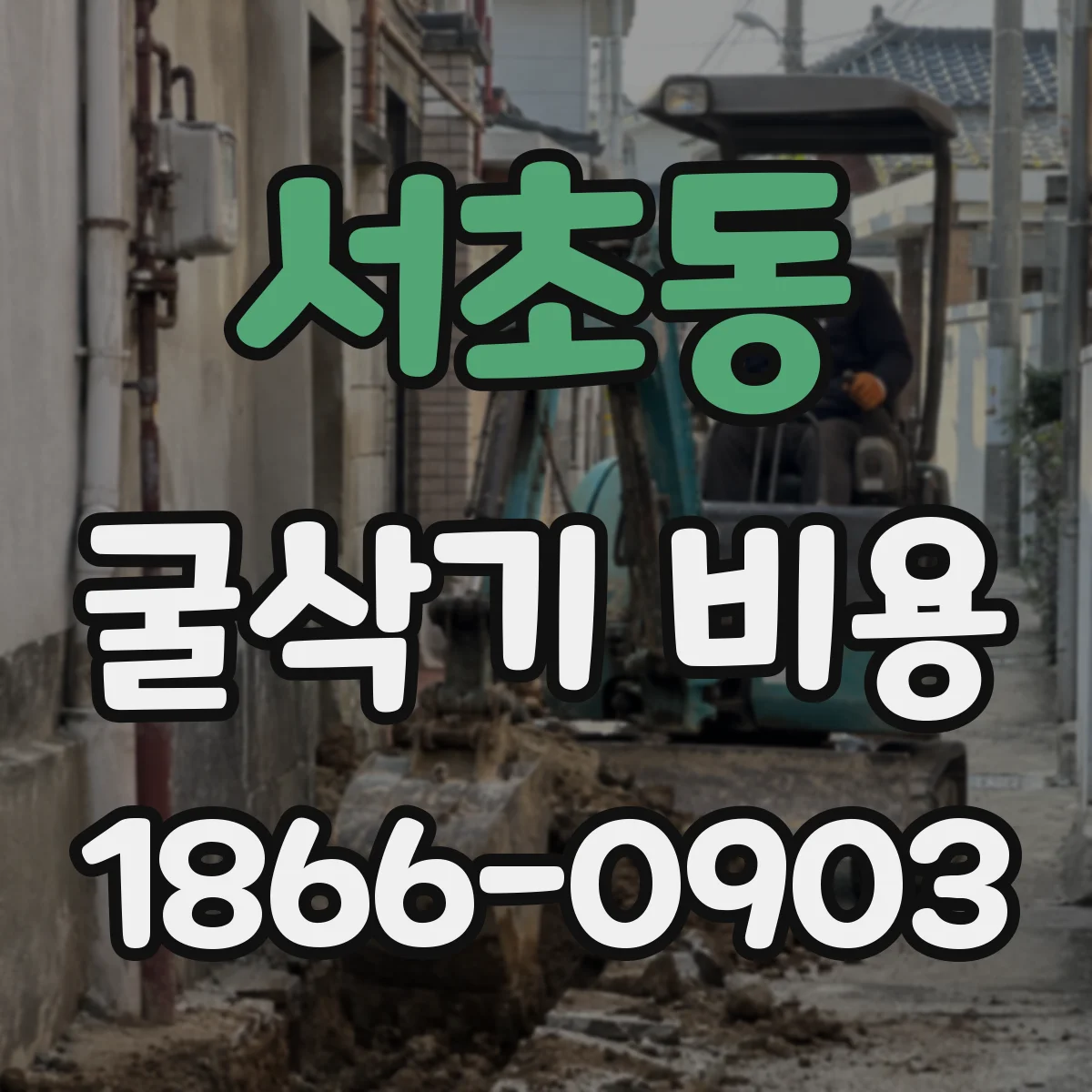 서초동 굴삭기 비용