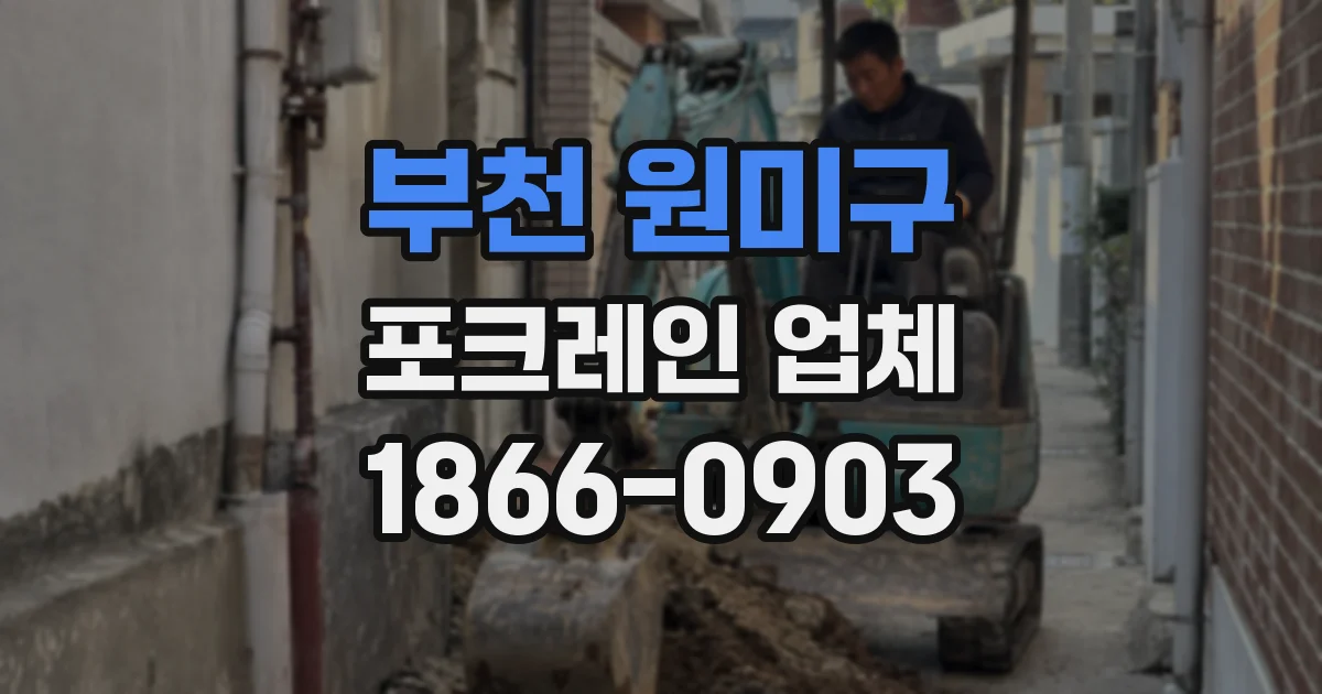 부천 원미구 포크레인 업체