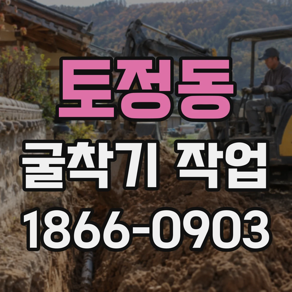 토정동 굴착기 작업