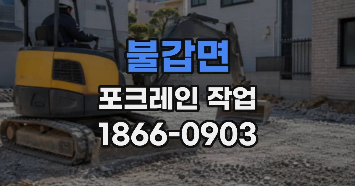 불갑면 포크레인작업