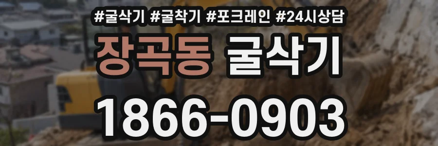 장곡동 굴삭기