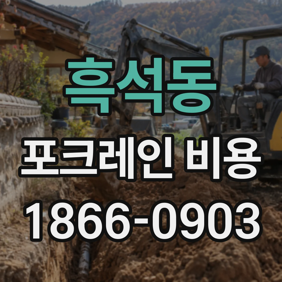 흑석동 포크레인 비용
