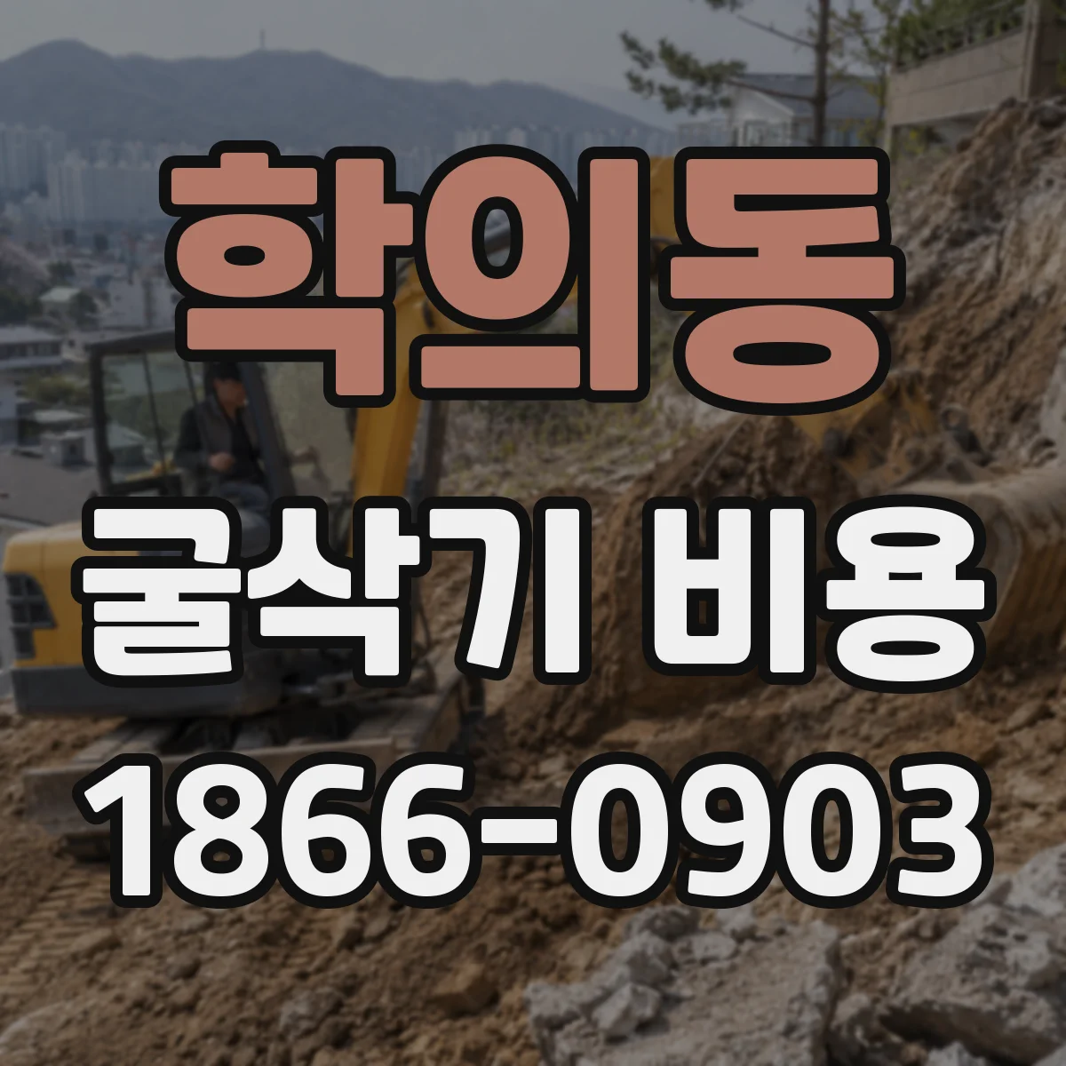 학의동 굴삭기 비용