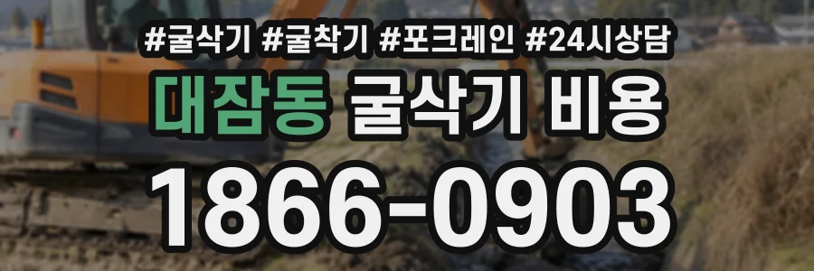 대잠동 굴삭기비용 상담 전화 1866-0903