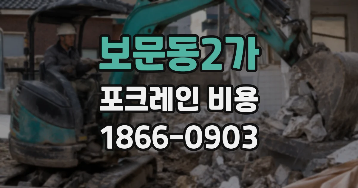 보문동2가 포크레인 비용