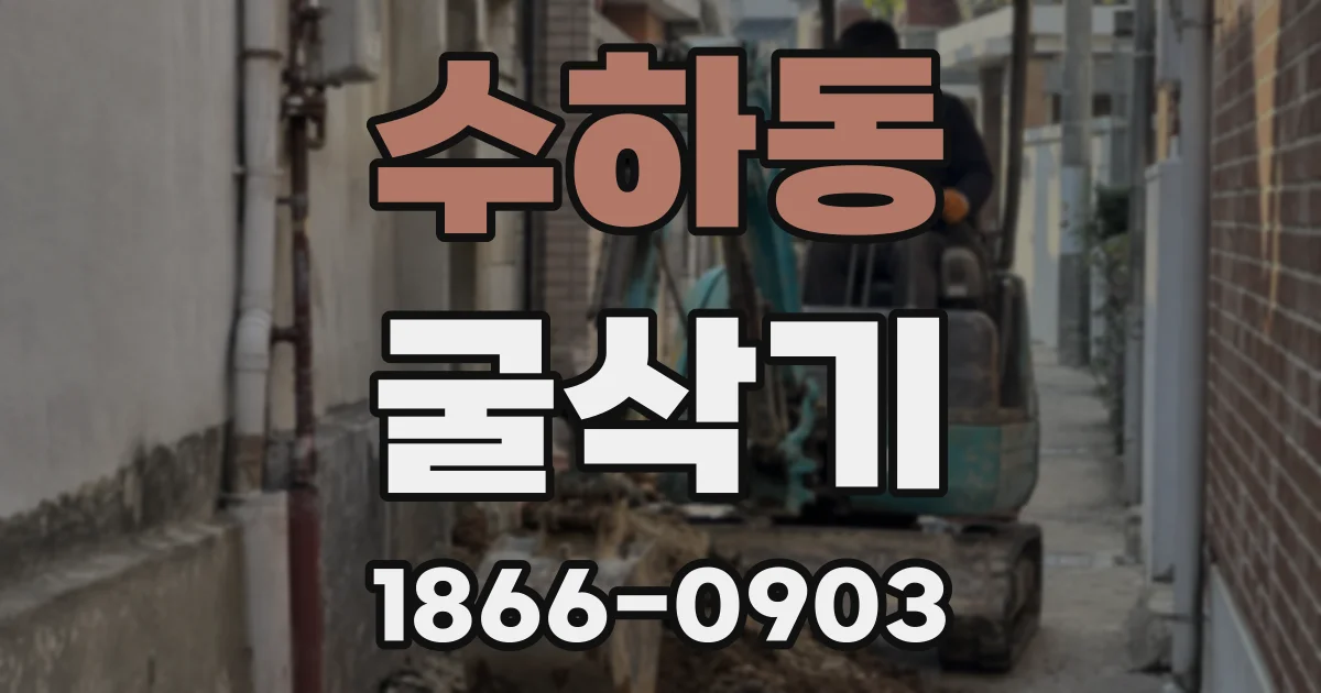 수하동 굴삭기