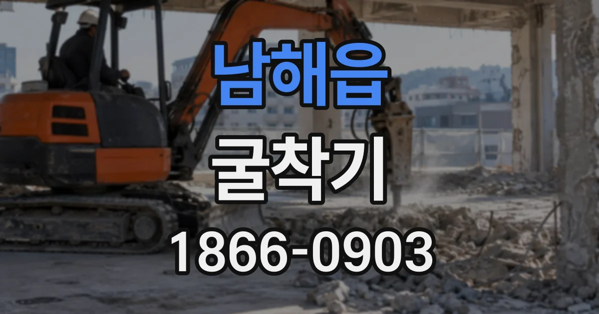남해읍 굴착기