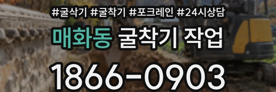 매화동 굴착기 작업