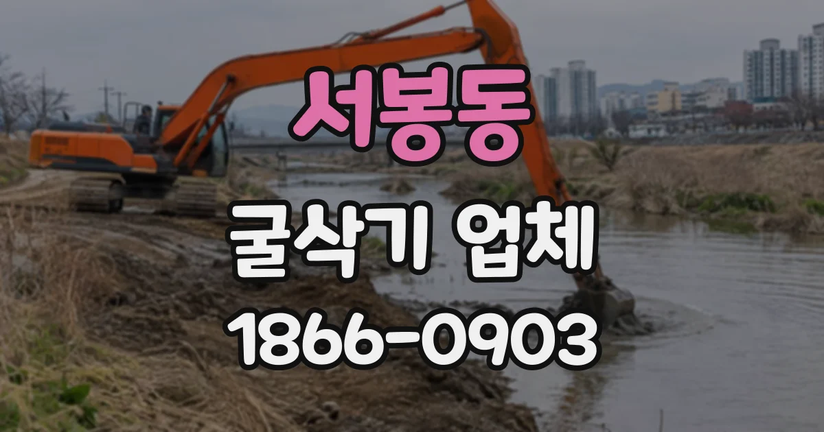서봉동 굴삭기업체