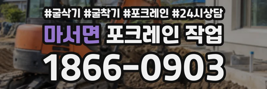 마서면 포크레인작업 상담 전화 1866-0903