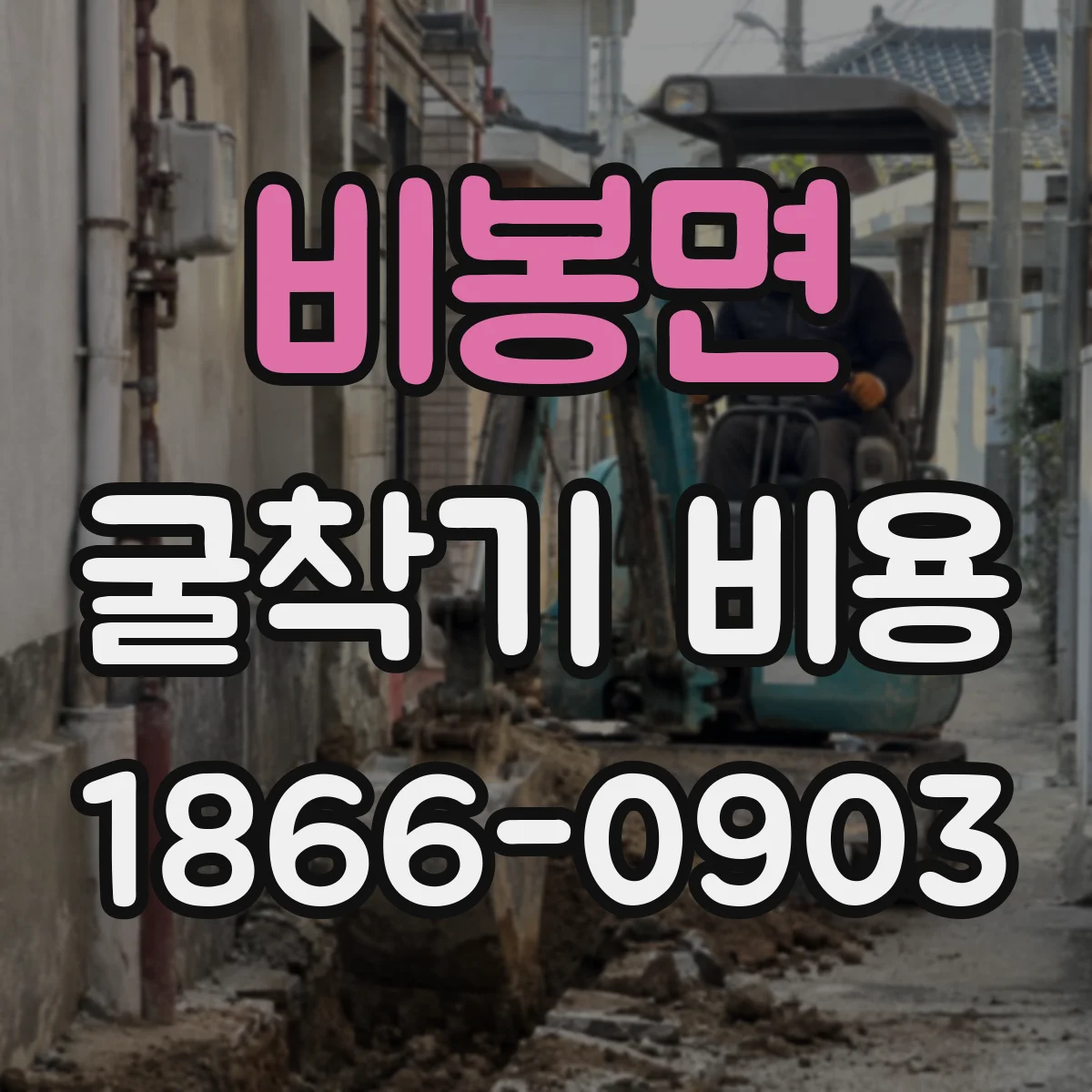 비봉면 굴착기 비용