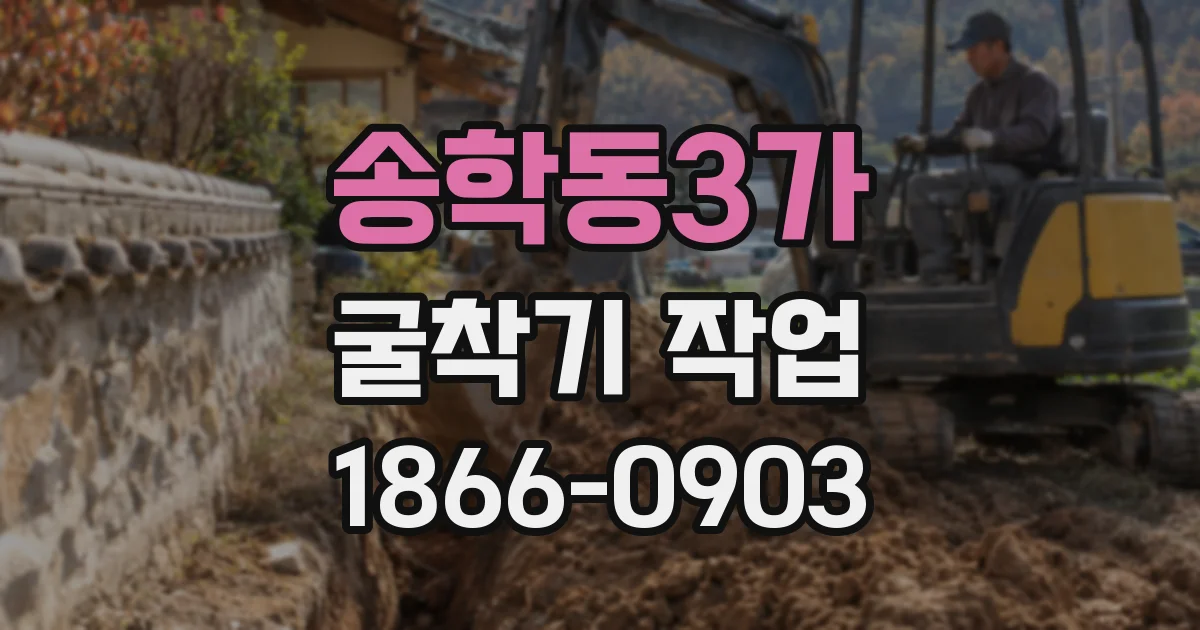 송학동3가 굴착기 작업