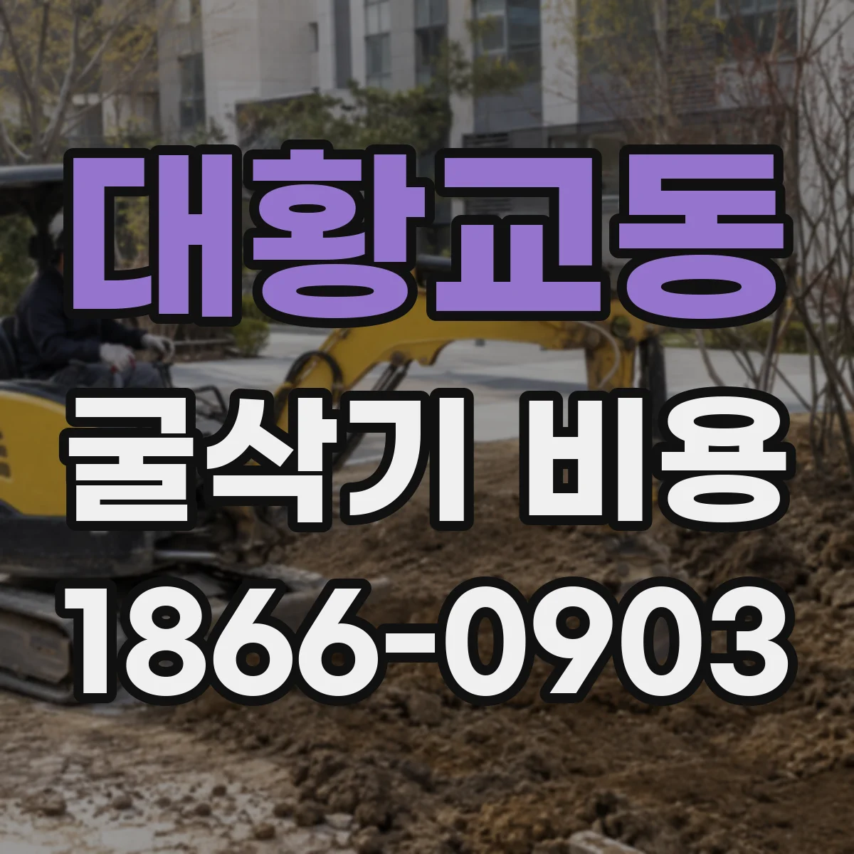 대황교동 굴삭기 비용