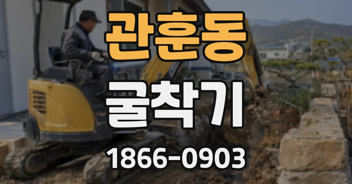관훈동 굴착기