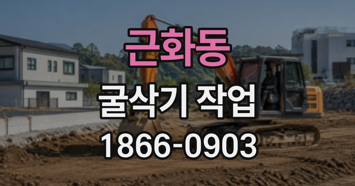 근화동 굴삭기작업
