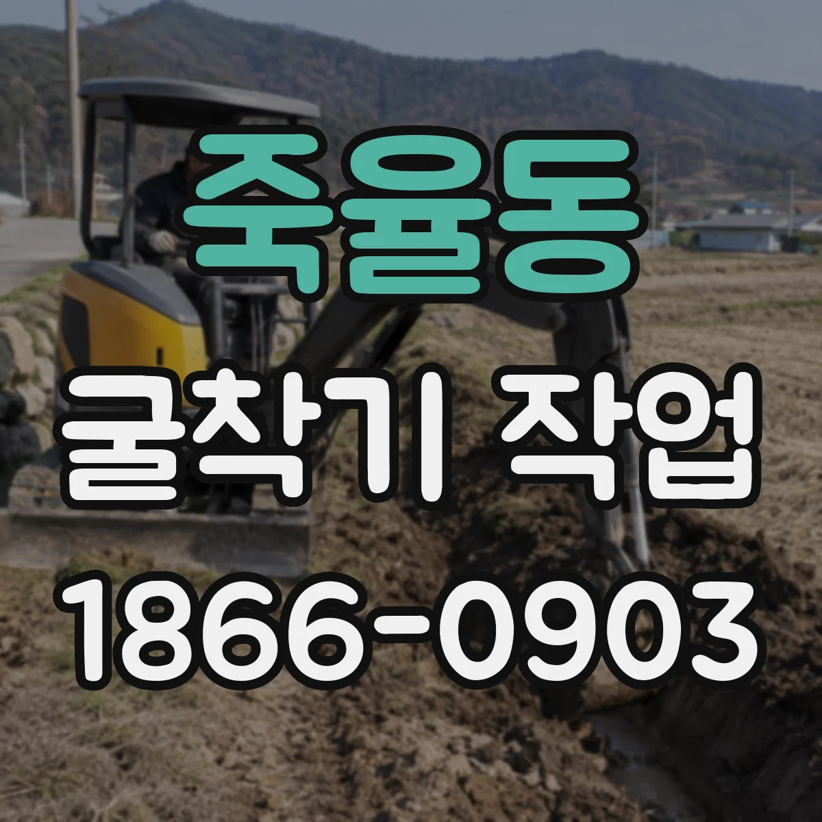 죽율동 굴착기 작업