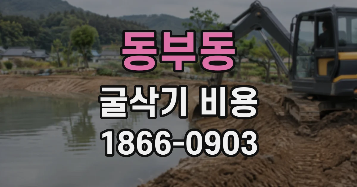 동부동 굴삭기비용