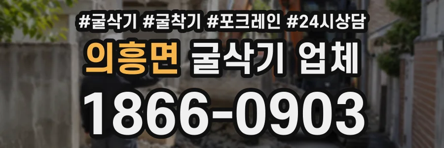 의흥면 굴삭기업체 상담 전화 1866-0903