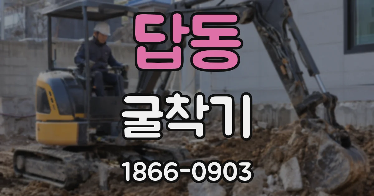 답동 굴착기