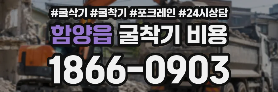 함양읍 굴착기비용 상담 전화 1866-0903