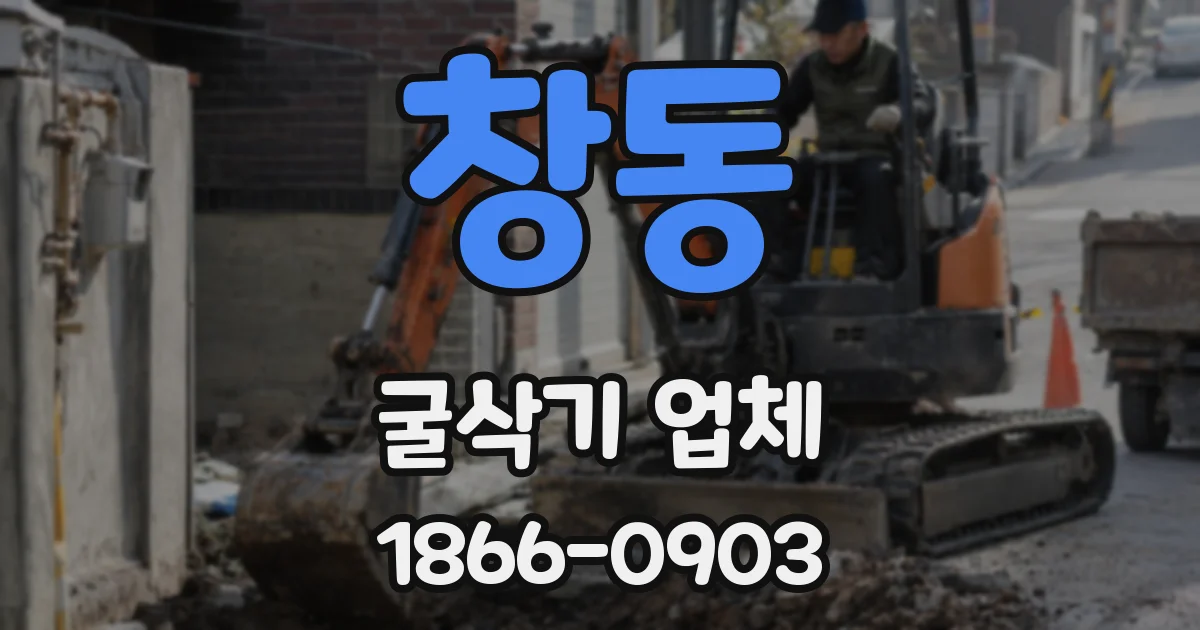 창동 굴삭기 업체
