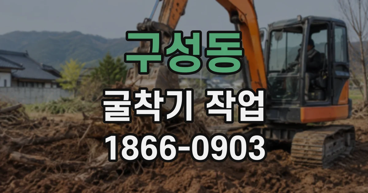 구성동 굴착기작업