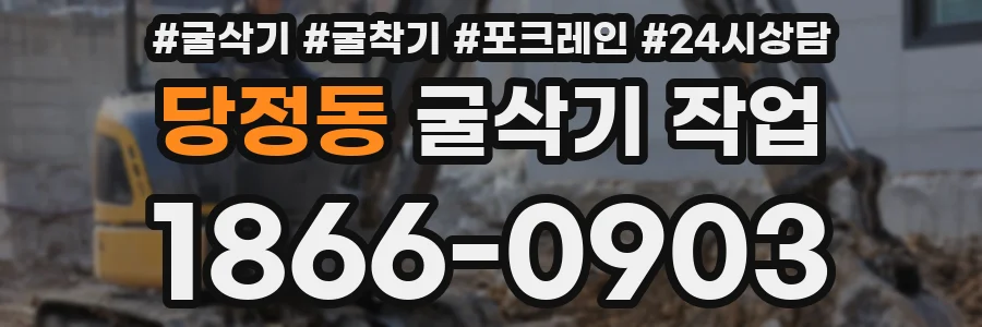 당정동 굴삭기 작업