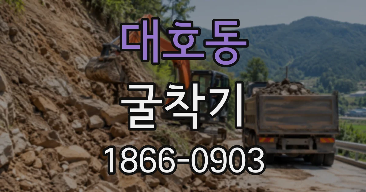 대호동 굴착기
