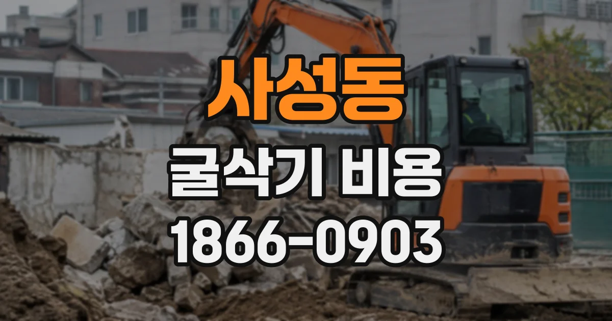 사성동 굴삭기비용