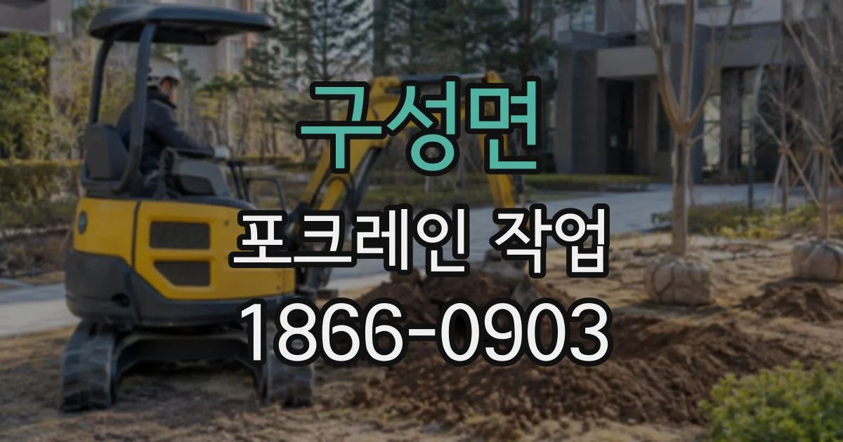 구성면 포크레인작업