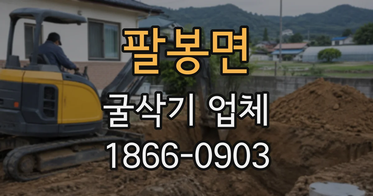 팔봉면 굴삭기업체